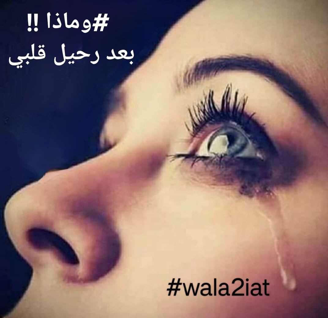 وماذا !! بعد رحيل قلبي